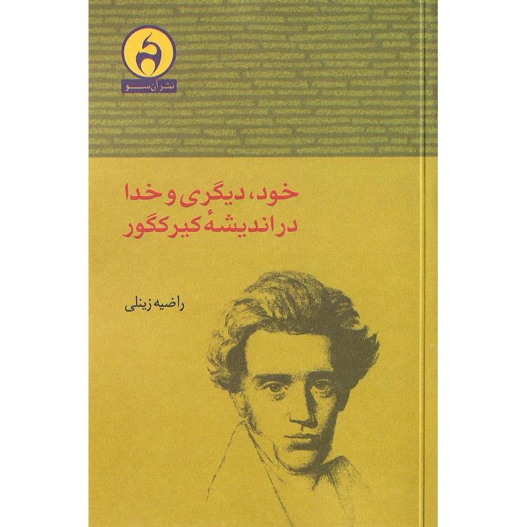 خود، دیگری و خدا در اندیشه کیرکگور