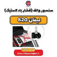 سنسور والف (فشار باد لاستیک) لیفان 820