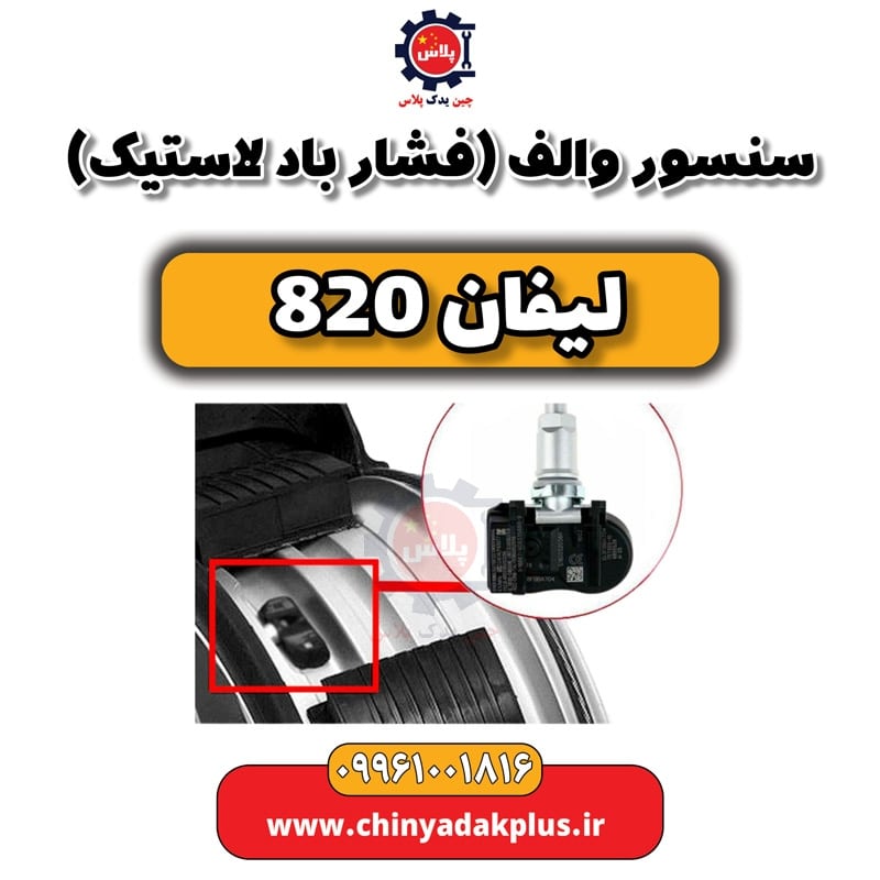 سنسور والف (فشار باد لاستیک) لیفان 820