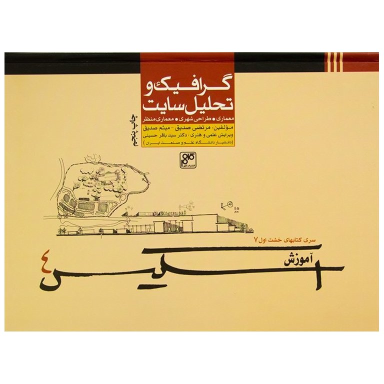 آموزش اسکیس 4: گرافیک و تحلیل سایت (معماری، طراحی شهری، معماری منظر)
