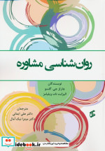 قیمت و خرید کتاب روان شناسی مشاوره اثر چارلز جی گلسو و الیزابت نات ویلیامز | ایده بوک