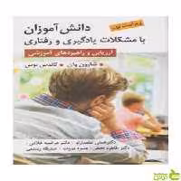 دانش آموزان با مشکلات یادگیری و رفتاری شارون وان ویرایش - سیب ترش - SibTorsh