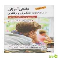 دانش آموزان با مشکلات یادگیری و رفتاری شارون وان ویرایش - سیب ترش - SibTorsh
