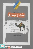 قیمت و خرید کتاب سنت و نو سازی ما و سنت گذشته | ایده بوک