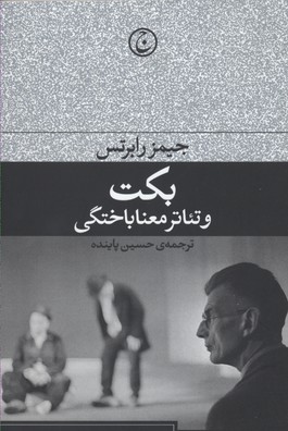 بکت‏ و تئاتر معناباختگی