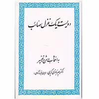 کتاب دویست و یک غزل صائب اثر صائب تبریزی