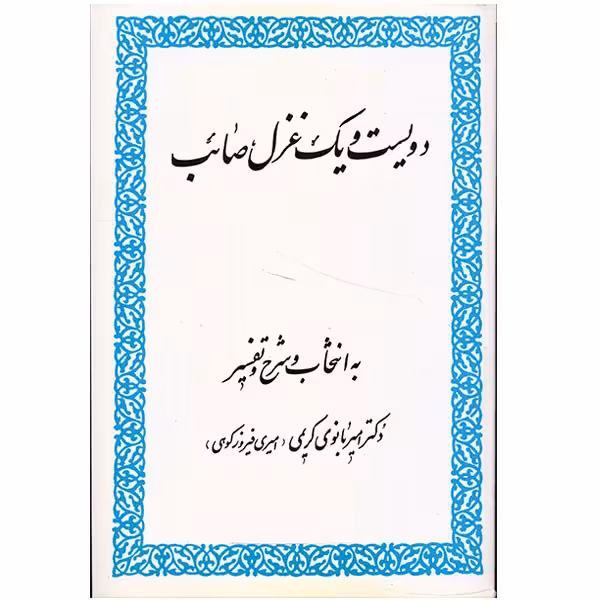 کتاب دویست و یک غزل صائب اثر صائب تبریزی