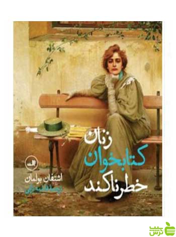 زنان کتابخوان خطرناکند اشتفان بولمان ثالث - سیب ترش - SibTorsh اشتفان بولمان
