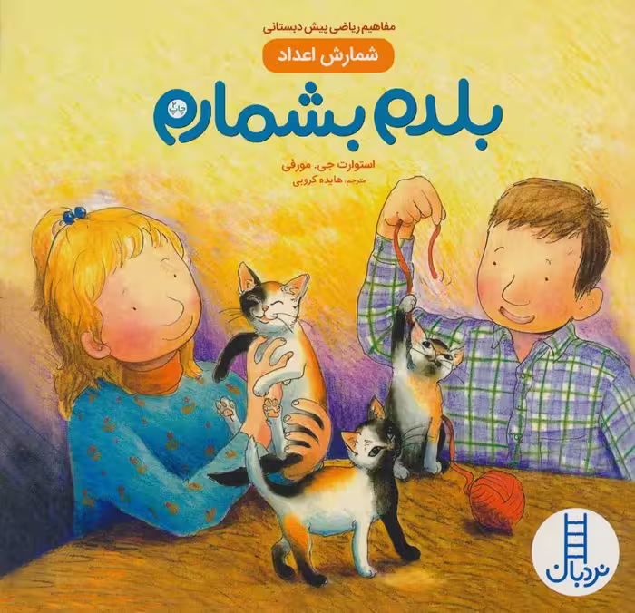 بلدم بشمارم (شمارش اعداد:مفاهیم ریاضی پیش دبستانی)،(گلاسه) - ناشربوک | خرید آنلاین کتاب