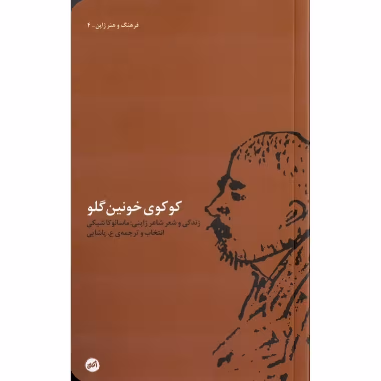 کوکوی خونین گلو