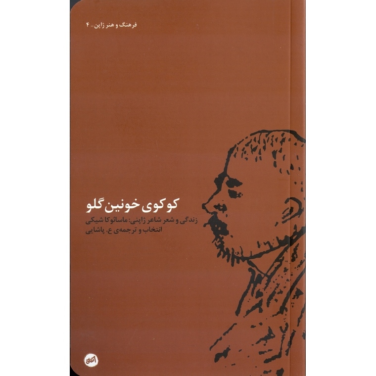 کوکوی خونین گلو