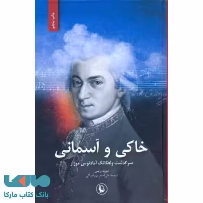خاکی و آسمانی نشر مروارید