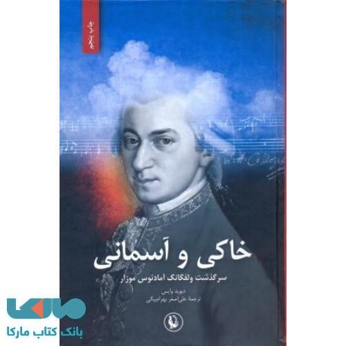 خاکی و آسمانی نشر مروارید