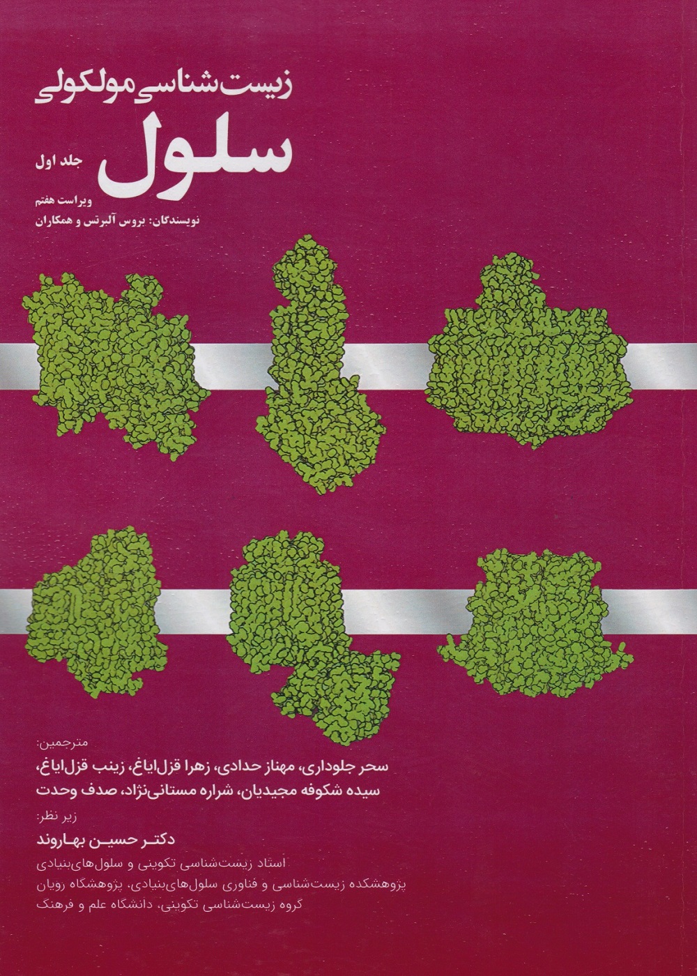 زیست شناسی مولکولی سلول آلبرتس 2022 جلد دوم