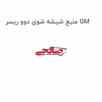 منبع شیشه شوی دوو ریسر GM