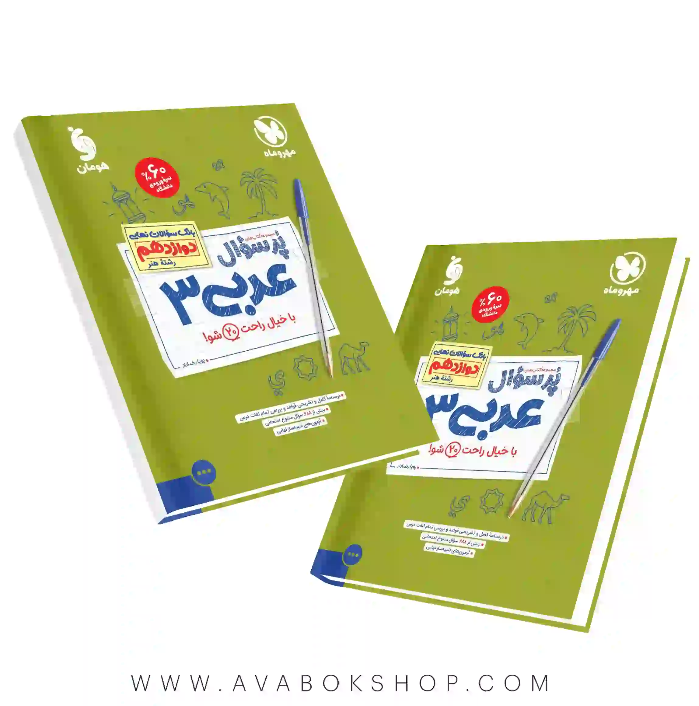 کتاب پرسوال عربی دوازدهم رشته هنر مهروماه