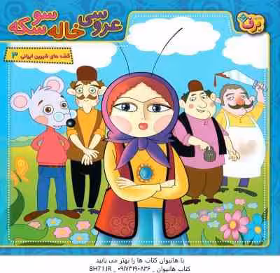 عروسی خاله سوسکه ( مجید پارسا ) قصه های شیرین ایرانی 3