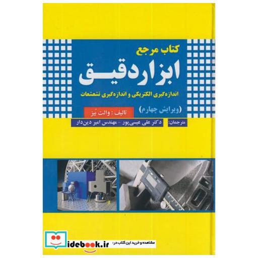 کتاب کتاب مرجع ابزاردقیق(اندازه گیری الکتریکی و اندازه گیری تشعشعات) اثر والت بیز