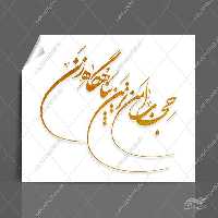 خطاطی و تایپوگرافی حجاب امن ترین پناهگاه زن