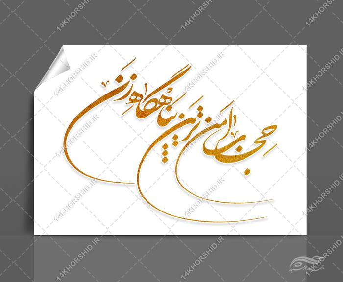 خطاطی و تایپوگرافی حجاب امن ترین پناهگاه زن