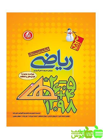 ریاضی ششم آدم برفی واله - سیب ترش - SibTorsh مولف: گروه مولفان