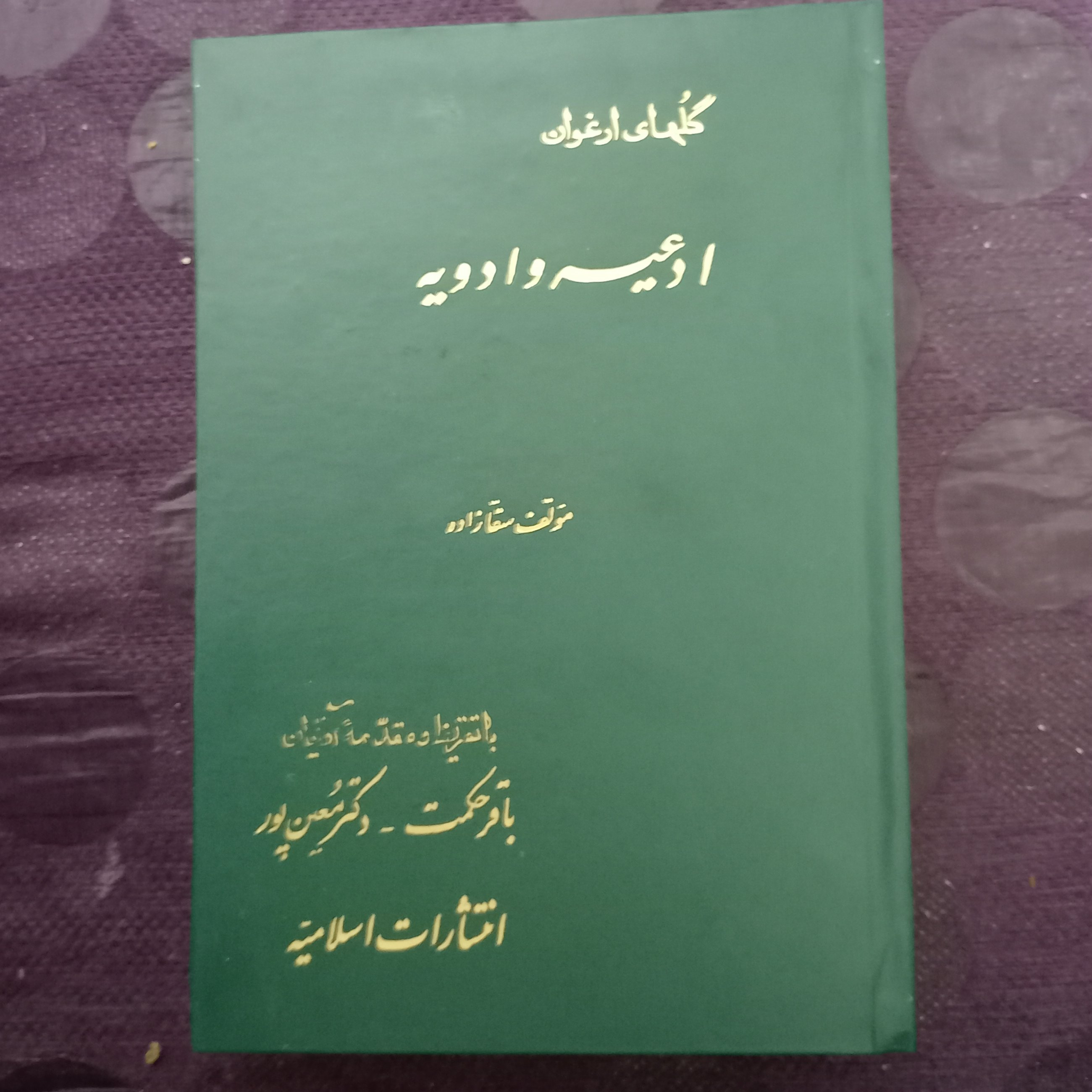 کتاب علوم غریبه گلهای ارغوان ادعیه و ادویه