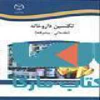 تکنسین داروخانه (مقدماتی-پیشرفته) نشر جهاد دانشگاهی
