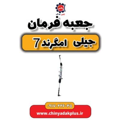 جعبه فرمان جیلی امگرند 7