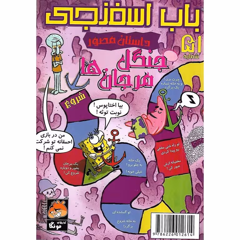 باب اسفنجی داستان مصور شماره 51: جنگل مرجان ها!