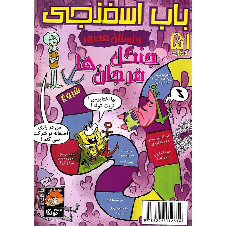 باب اسفنجی داستان مصور شماره 51: جنگل مرجان ها!
