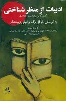 ادبیات از منظر شناختی | مرکز فرهنگی آبی
