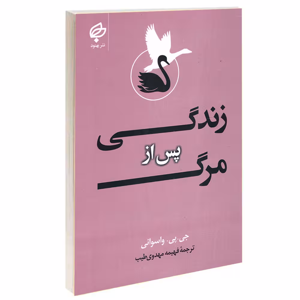 کتاب زندگی پس از مرگ اثر جی پی واسوانی انتشارات بهنود