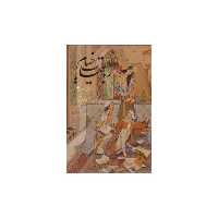 کتاب رباعیات خیام (وزیری)(قابدار)(مینیاتور) اثر محمود فرشچیان