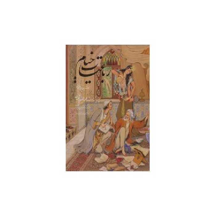 کتاب رباعیات خیام (وزیری)(قابدار)(مینیاتور) اثر محمود فرشچیان