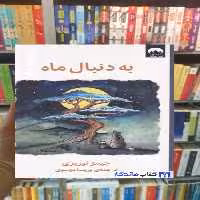 به دنبال ماه جیمز نوربری میلکان - بانک کتاب ماندگار-قیمت-خرید-کتاب-کمک-درسی-کنکور-دانشگاهی