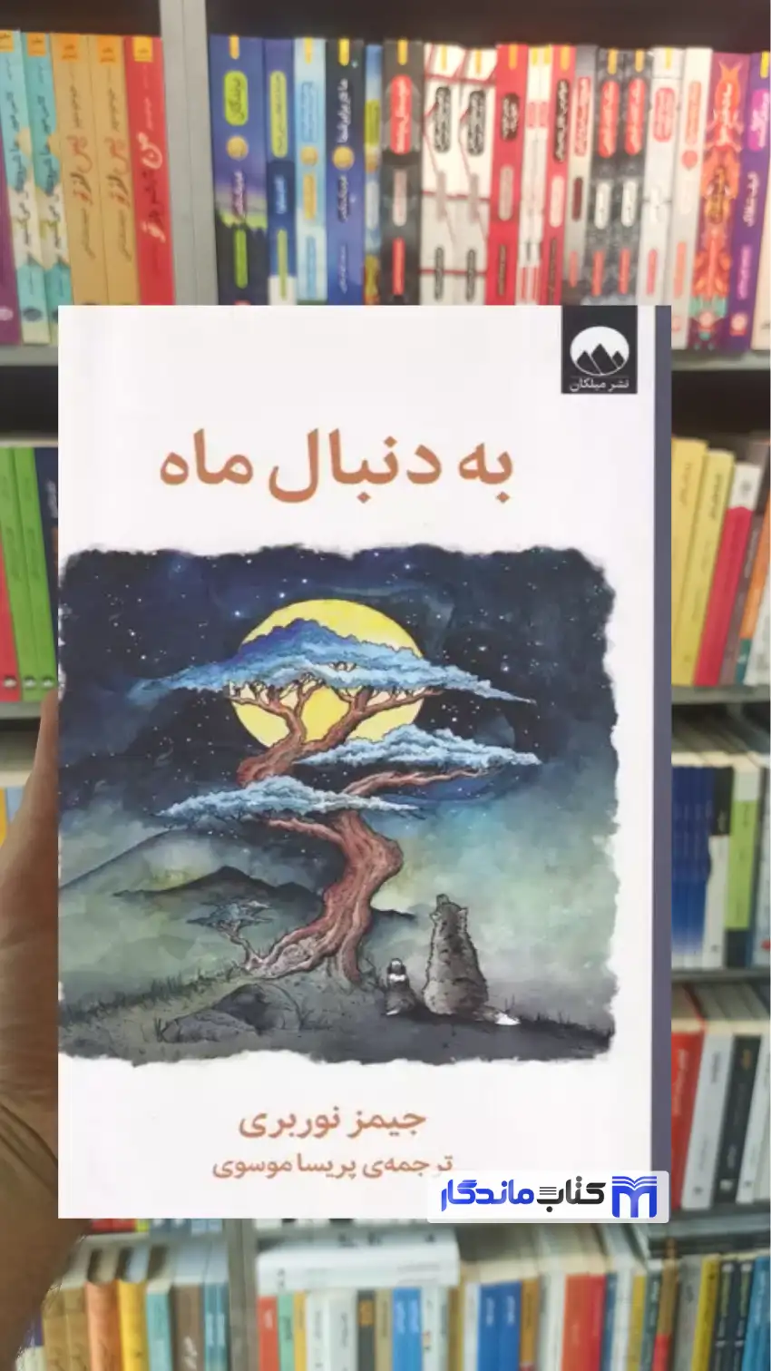 به دنبال ماه جیمز نوربری میلکان - بانک کتاب ماندگار-قیمت-خرید-کتاب-کمک-درسی-کنکور-دانشگاهی