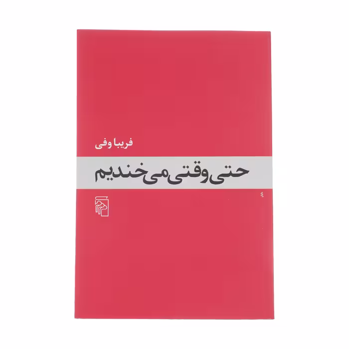 کتاب حتی وقتی می خندیم اثر فریبا وفی نشر مرکز