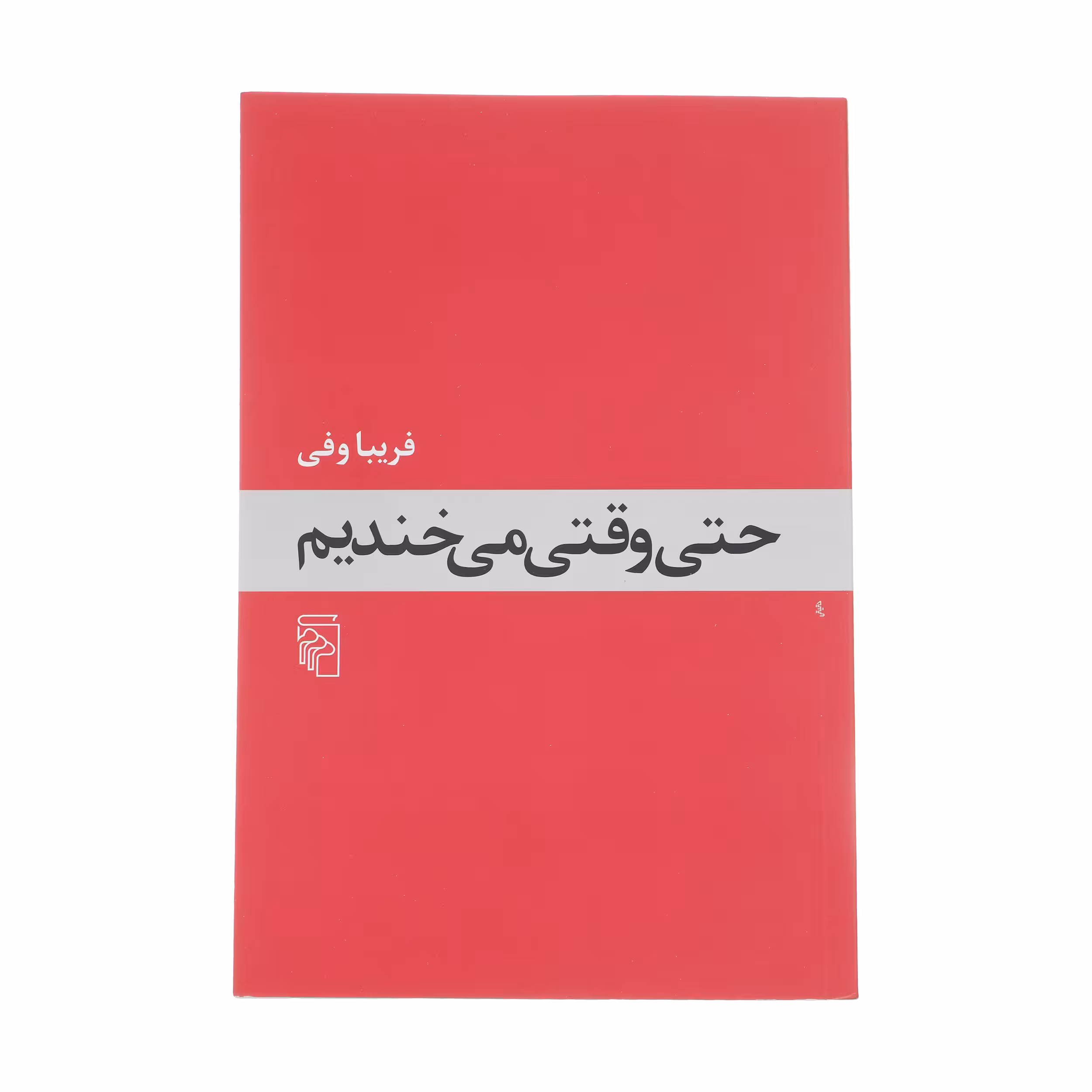 کتاب حتی وقتی می خندیم اثر فریبا وفی نشر مرکز