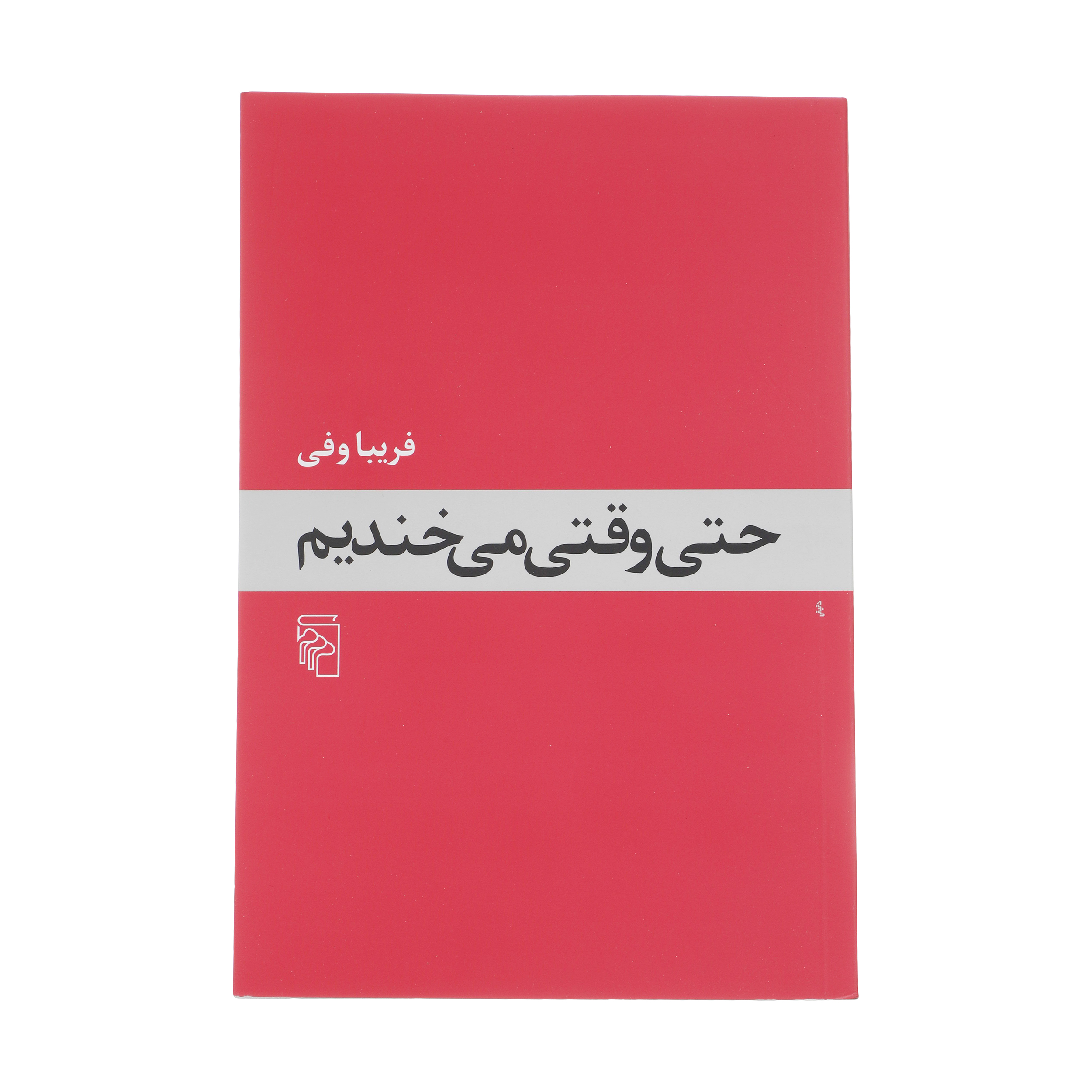 کتاب حتی وقتی می خندیم اثر فریبا وفی نشر مرکز