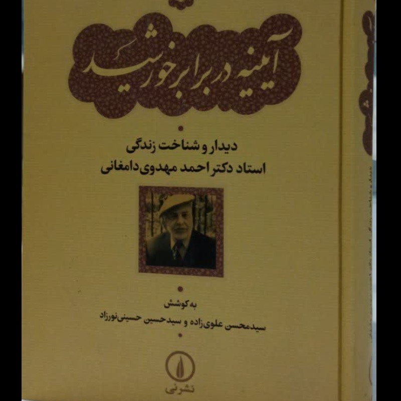 آیینه در برابر خورشید استاد احمد مهدوی دامغانی 
