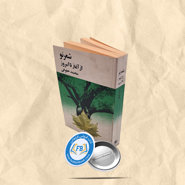 شعرنو از اغاز تا امروز