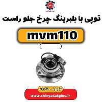توپی بابلبرینگ چرخ جلو راست ام وی ام 110