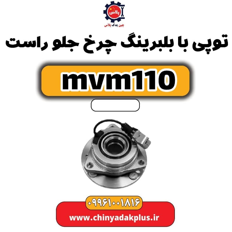 توپی بابلبرینگ چرخ جلو راست ام وی ام 110