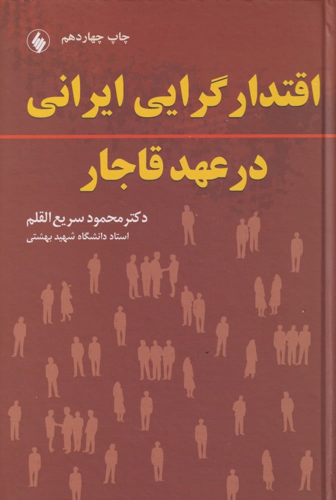 اقتدار گرایی ایرانی در عهد قاجار - کتابفروشی کوچه کتاب