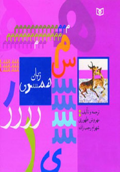 زبان همسری
