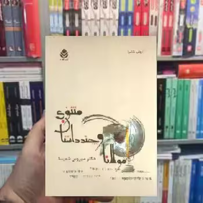 مولانا و چند داستان مثنوی سیروس شمیسا قطره - بانک کتاب ماندگار-قیمت-خرید-کتاب-کمک-درسی-کنکور-دانشگاهی