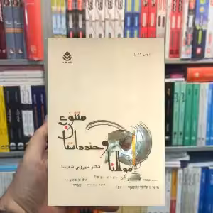 مولانا و چند داستان مثنوی سیروس شمیسا قطره - بانک کتاب ماندگار-قیمت-خرید-کتاب-کمک-درسی-کنکور-دانشگاهی