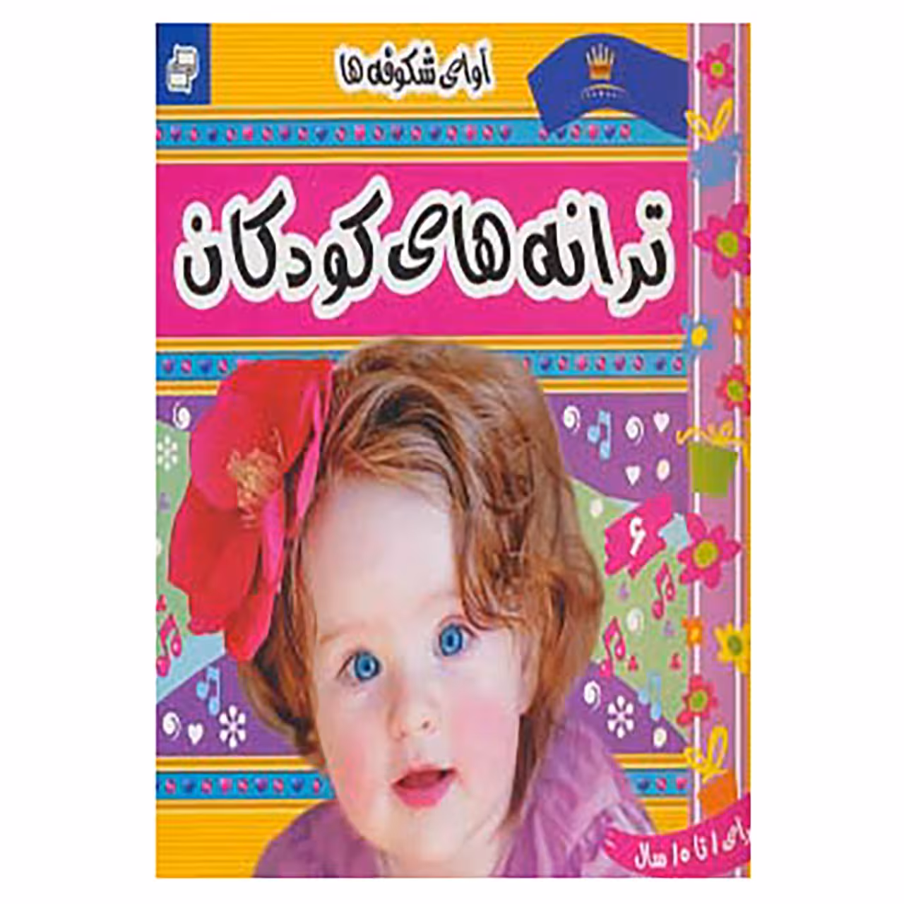 کتاب ترانه های کودکان 6 اثر علیرضا مرتضوی کرونی