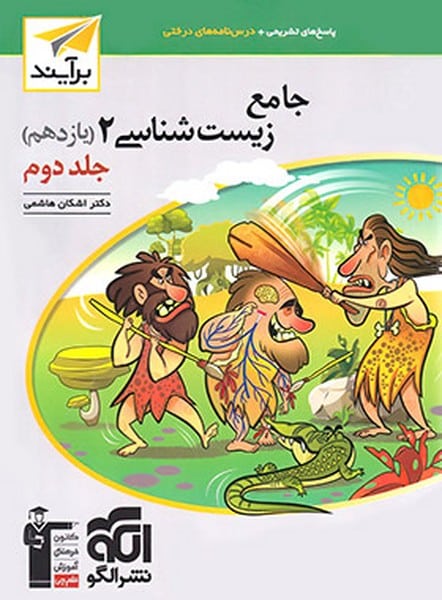 جامع زیست 2 یازدهم جلد دوم - کتاب‌فروشی کوچه کتاب