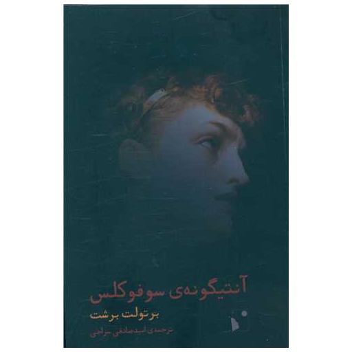 کتاب آنتیگونه سوفوکلس اثر برتولت برشت